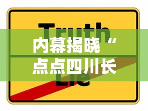 内幕揭晓“点点四川长牌有挂吗果然有挂”分享必要外挂教程