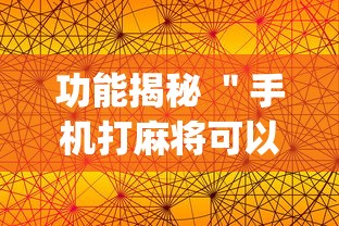 功能揭秘 ＂手机打麻将可以开挂吗”(透视挂)辅助透视教程