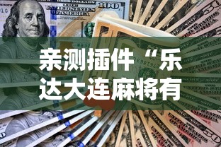 亲测插件“乐达大连麻将有挂吗”辅助工具插件,揭秘技巧开挂