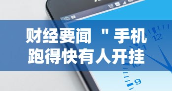 财经要闻 ＂手机跑得快有人开挂吗”通用版下载教程