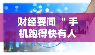 财经要闻 ＂手机跑得快有人开挂吗	”通用版下载教程