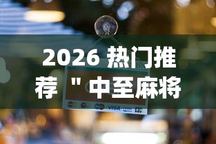 2026 热门推荐 ＂中至麻将有挂开吗[真的有挂]