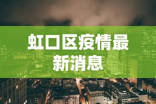 虹口区疫情最新消息