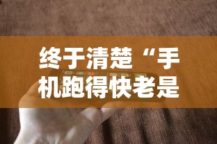 终于清楚“手机跑得快老是输是什么原因”开挂方法