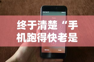 终于清楚“手机跑得快老是输是什么原因”开挂方法