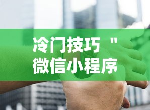 冷门技巧 ＂微信小程序赣牌圈辅助器”必胜开挂神器