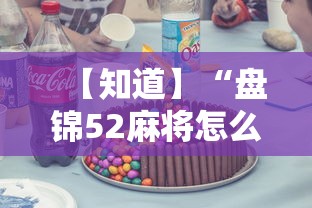【知道】“盘锦52麻将怎么开挂”开挂必胜方法