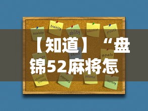 【知道】“盘锦52麻将怎么开挂”开挂必胜方法
