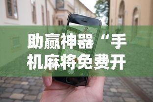 助赢神器“手机麻将免费开挂神器”开挂安装教程