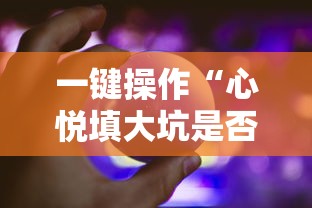一键操作“心悦填大坑是否真的有挂”详细辅助软件教程
