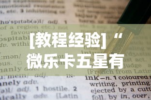 [教程经验]“微乐卡五星有什么技巧	”附透视挂详细教程