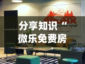 分享知识“微乐免费房间开挂神器”(透视曝光猫腻)