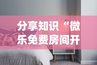 分享知识“微乐免费房间开挂神器”(透视曝光猫腻)