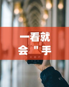 一看就会 ＂手机跑得快开挂神器(透视)？_游戏_玩家_工具
