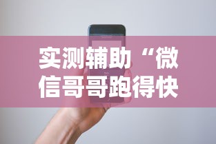 实测辅助“微信哥哥跑得快有挂吗”开挂科技辅助神器手机