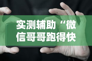 实测辅助“微信哥哥跑得快有挂吗”开挂科技辅助神器手机