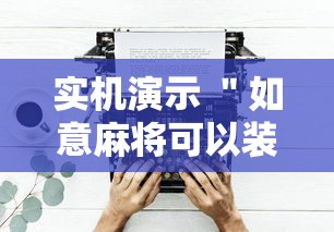 实机演示 ＂如意麻将可以装挂吗”揭秘透视辅助万能挂