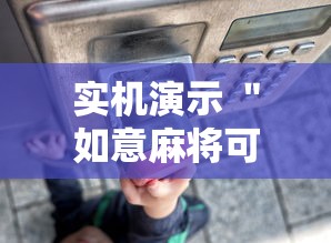 实机演示 ＂如意麻将可以装挂吗”揭秘透视辅助万能挂