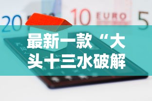 最新一款“大头十三水破解器”-原来有挂