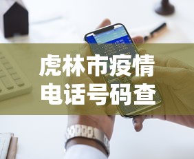 虎林市疫情电话号码查询
