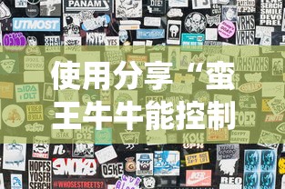 使用分享“蛮王牛牛能控制玩家输赢吗”(最新透视辅助上线)