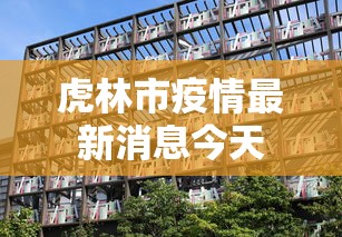 虎林市疫情最新消息今天
