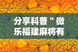 分享科普＂微乐福建麻将有没有挂”科技辅助神器手机版教程