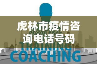 虎林市疫情咨询电话号码