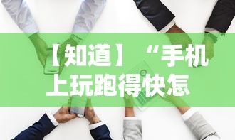 【知道】“手机上玩跑得快怎样才能赢”开挂必胜方法