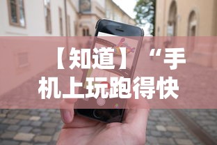 【知道】“手机上玩跑得快怎样才能赢”开挂必胜方法