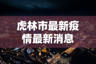 虎林市最新疫情最新消息