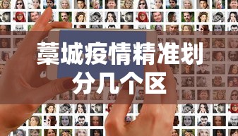 藁城疫情精准划分几个区