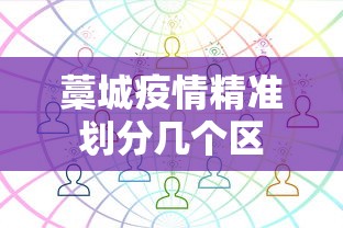 藁城疫情精准划分几个区 藁城疫情精准划分几个区