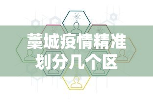 藁城疫情精准划分几个区 藁城疫情精准划分几个区
