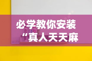 必学教你安装“真人天天麻将是不是有挂”(果然有透视挂)