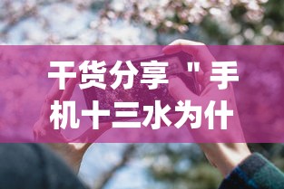 干货分享 ＂手机十三水为什么一直输”(详细透视教程)-