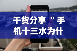 干货分享 ＂手机十三水为什么一直输”(详细透视教程)-