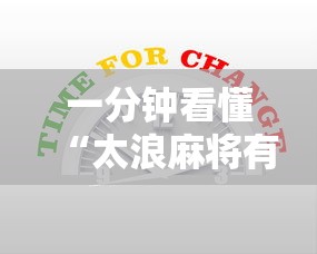 一分钟看懂“太浪麻将有没有挂”详细外挂安装步骤