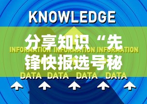 分享知识“先锋快报选号秘诀分享”详细外挂辅助详细教程