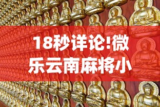 18秒详论!微乐云南麻将小程序开挂	”(果然有透视挂)