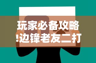 玩家必备攻略!边锋老友二打一开挂辅助软件”详细辅助教程分享