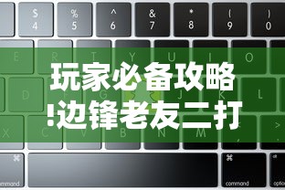 玩家必备攻略!边锋老友二打一开挂辅助软件	”详细辅助教程分享