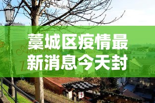 藁城区疫情最新消息今天封城了