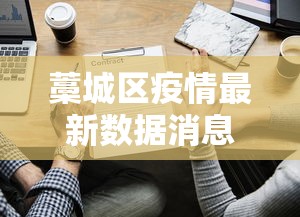 藁城区疫情最新数据消息