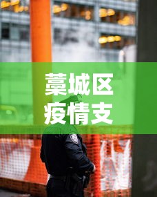 藁城区疫情支援新乐医疗队名单