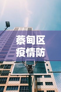 蔡甸区疫情防控中心电话 蔡甸区疫情防控中心电话