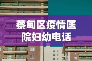 蔡甸区疫情医院妇幼电话