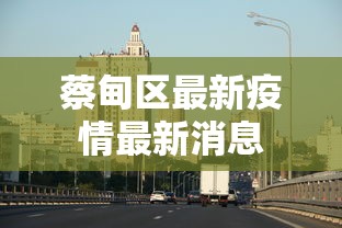 蔡甸区最新疫情最新消息