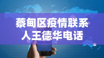 蔡甸区疫情联系人王德华电话