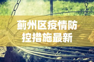 蓟州区疫情防控措施最新